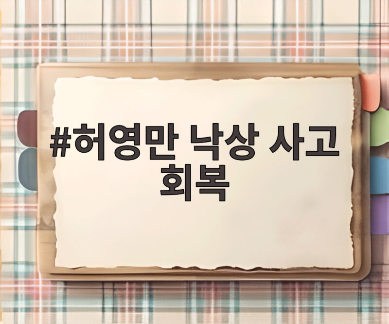 79세 허영만 화백 낙상 사고 2달 만에 전한 근황 회복 중 1 허영만 낙상 사고 회복