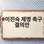 이진숙 제명 촉구 결의안 가결, 국회가 5·18 왜곡에 경고한 이유 이진숙 제명 촉구 결의안