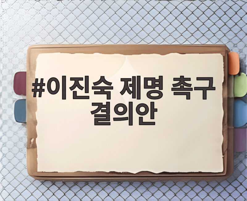 이진숙 제명 촉구 결의안 가결, 국회가 5·18 왜곡에 경고한 이유 1 이진숙 제명 촉구 결의안