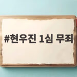 현우진 1심 무죄 선고, 문항 거래는 정당한 대가였다 현우진 1심 무죄