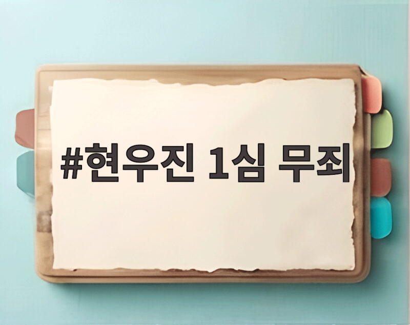 현우진 1심 무죄 선고, 문항 거래는 정당한 대가였다 1 현우진 1심 무죄