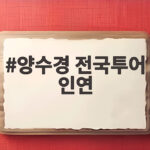 양수경 전국투어 인연 34년 만에 개최 신곡 다시는 사랑 못해 라이브 최초 공개 양수경 전국투어 인연