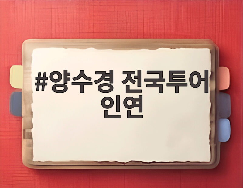 양수경 전국투어 인연 34년 만에 개최 신곡 다시는 사랑 못해 라이브 최초 공개 1 양수경 전국투어 인연