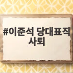 이준석 당대표직 사퇴