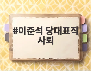 이준석 당대표직 사퇴