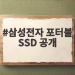 삼성전자 포터블 SSD 공개로 알아보는 차세대 초고속 저장장치 삼성전자 포터블 SSD 공개