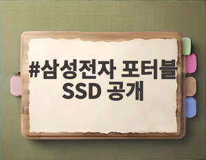 삼성전자 포터블 SSD 공개