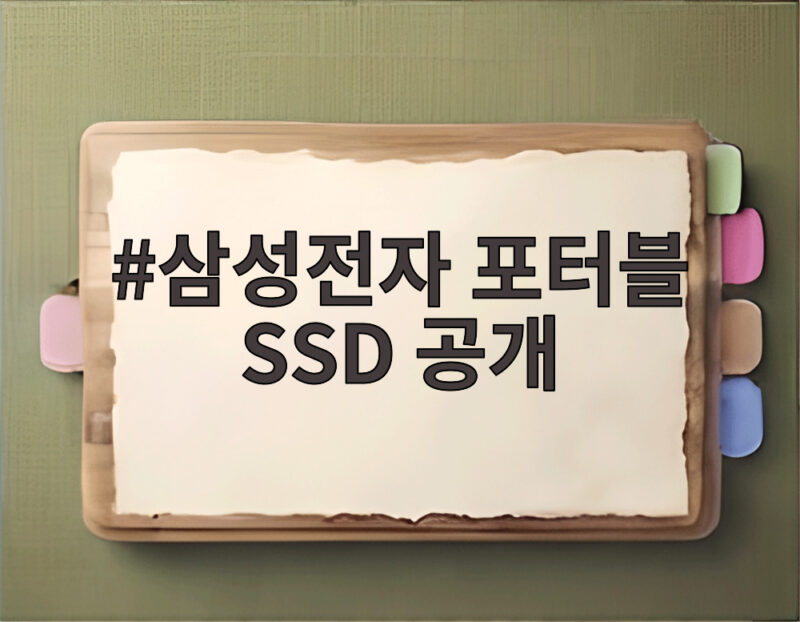 삼성전자 포터블 SSD 공개로 알아보는 차세대 초고속 저장장치 1 삼성전자 포터블 SSD 공개