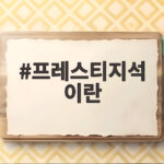 프레스티지석 이란