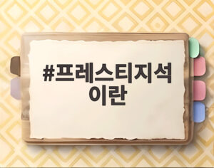 프레스티지석 이란