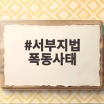 서부지법 폭동사태