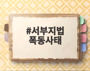 서부지법 폭동사태