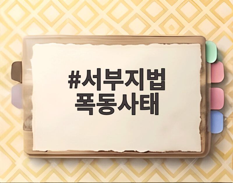 서부지법 폭동사태 가담자 11억원 손해배상 소송 제기로 법치주의 수호 1 서부지법 폭동사태