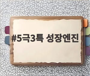 5극3특 성장엔진