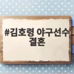 김호령 야구선수 결혼