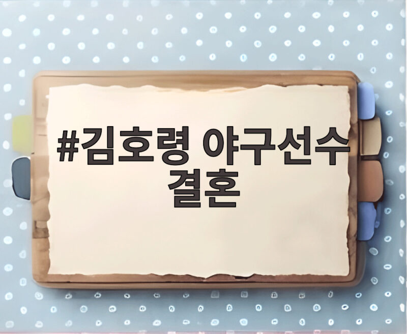 김호령 야구선수 결혼 최근 선수들의 결혼 풍경과 함께 보는 관전 포인트 1 김호령 야구선수 결혼
