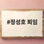 정성호 퇴임