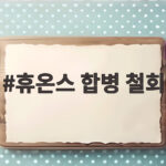 휴온스 합병 철회가 주주가치 보호에 무게를 둔 이유 휴온스 합병 철회
