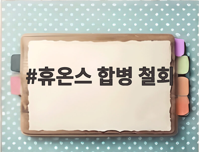 휴온스 합병 철회가 주주가치 보호에 무게를 둔 이유 1 휴온스 합병 철회