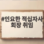 인요한 적십자사 회장 취임