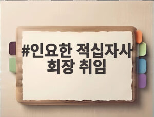 인요한 적십자사 회장 취임