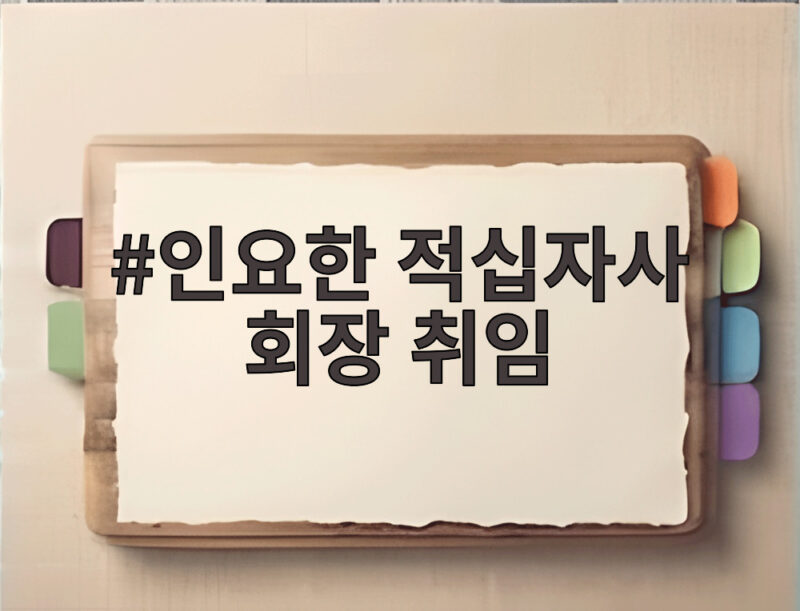 인요한 적십자사 회장 취임