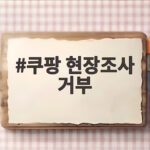쿠팡 현장조사 거부