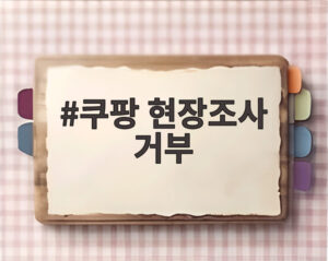 쿠팡 현장조사 거부