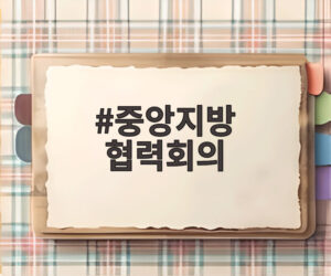 중앙지방 협력회의