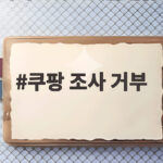 쿠팡 조사 거부 사태, 공정위가 고발과 과태료로 강경 대응한다 쿠팡 조사 거부