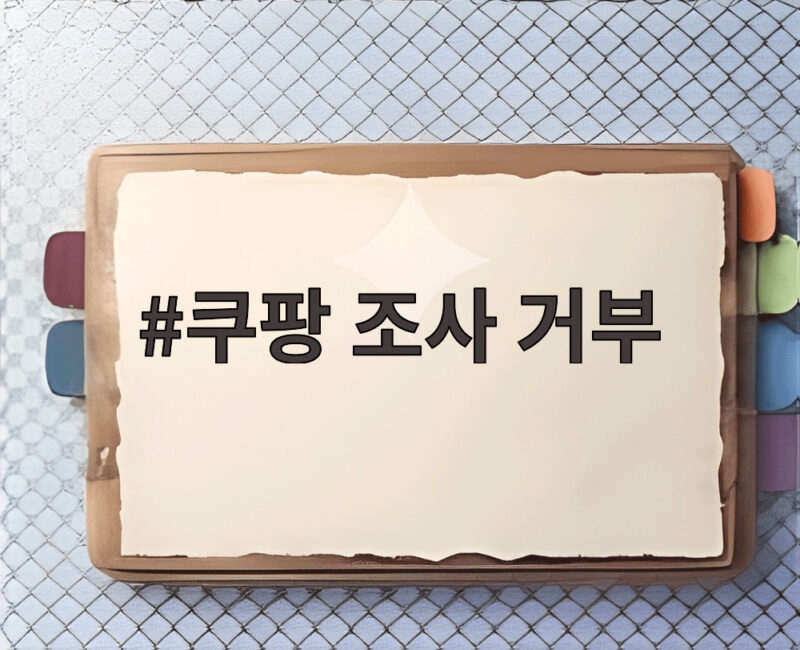 쿠팡 조사 거부 사태, 공정위가 고발과 과태료로 강경 대응한다 1 쿠팡 조사 거부