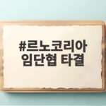 르노코리아 임단협 타결 최종 확정 찬성률 50.1퍼센트로 노사 화합 르노코리아 임단협 타결