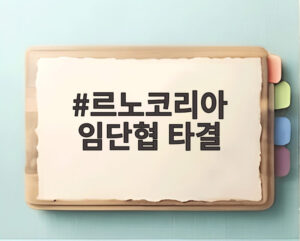 르노코리아 임단협 타결