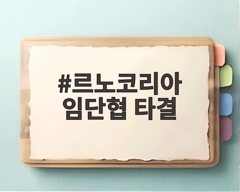 르노코리아 임단협 타결 최종 확정 찬성률 50.1퍼센트로 노사 화합 1 르노코리아 임단협 타결