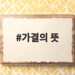 가결의 뜻 무엇인지 궁금할 때 알아두면 유용한 의결 절차와 사례 정리 가결의 뜻