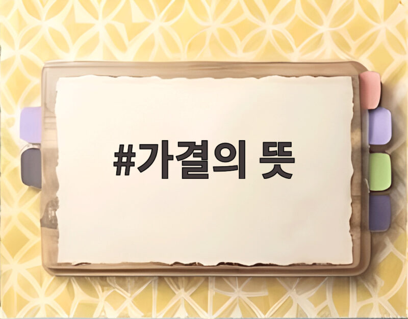 가결의 뜻 무엇인지 궁금할 때 알아두면 유용한 의결 절차와 사례 정리 1 가결의 뜻
