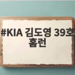 KIA 김도영 39호 홈런, 개인 최다 기록 경신으로 40홈런 기대 KIA 김도영 39호 홈런