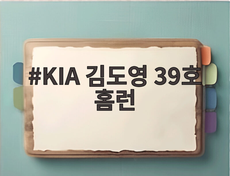 KIA 김도영 39호 홈런, 개인 최다 기록 경신으로 40홈런 기대 1 KIA 김도영 39호 홈런