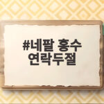 네팔 홍수 연락두절