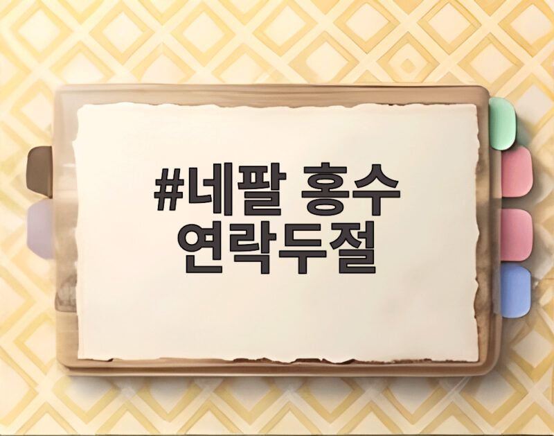 네팔 홍수 연락두절 네팔 홍수 연락두절