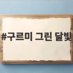 구르미 그린 달빛 10주년 박보검과 김유정이 다시 뭉친다 구르미 그린 달빛