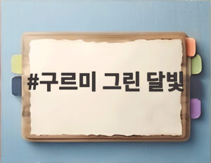 구르미 그린 달빛