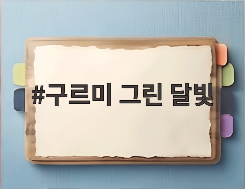 구르미 그린 달빛