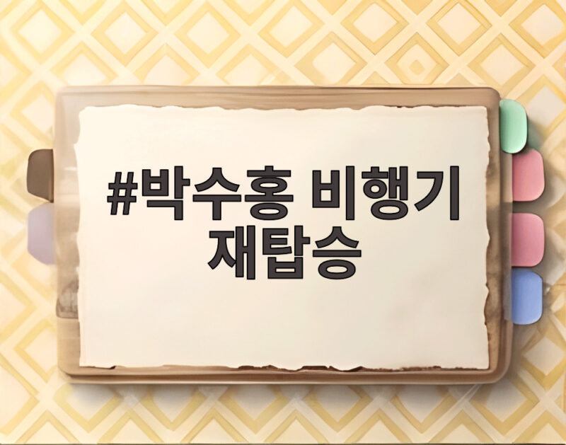 박수홍 비행기 재탑승 논란 사과까지 정리 궁금증 확실히 확인하세요 1 박수홍 비행기 재탑승