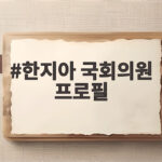 한지아 국회의원 프로필 국민의힘 비례대표 활동과 논란 정리 한지아 국회의원 프로필