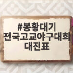 봉황대기 전국고교야구대회 대진표 16강 진출팀과 일정 한눈에 봉황대기 전국고교야구대회 대진표