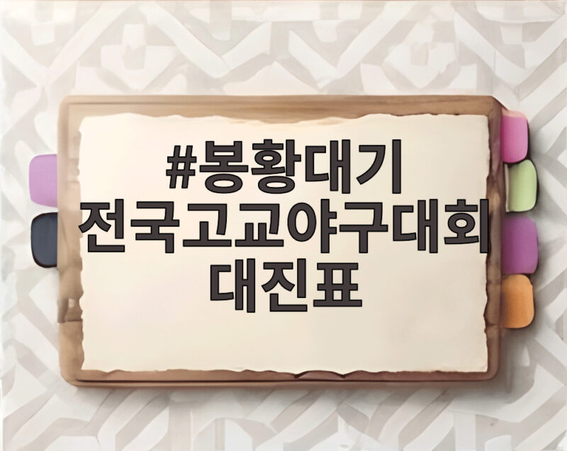 봉황대기 전국고교야구대회 대진표 16강 진출팀과 일정 한눈에 1 봉황대기 전국고교야구대회 대진표