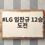 LG 임찬규 12승 도전 NC 징크스 깨고 다승 공동 선두 될까 LG 임찬규 12승 도전