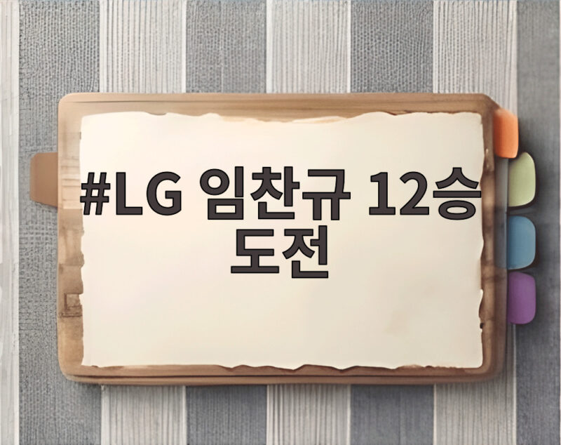 LG 임찬규 12승 도전 NC 징크스 깨고 다승 공동 선두 될까 1 LG 임찬규 12승 도전