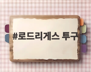 로드리게스 투구
